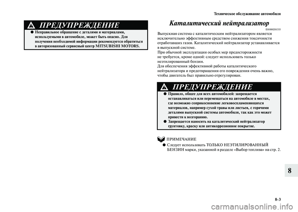 MITSUBISHI PAJERO 2020  Руководство по эксплуатации и техобслуживанию (in Russian) Техническое обслуживание автомобиля
8-3
8 Каталитический нейтрализатор
E01000201355Выпускная система с каталитиче