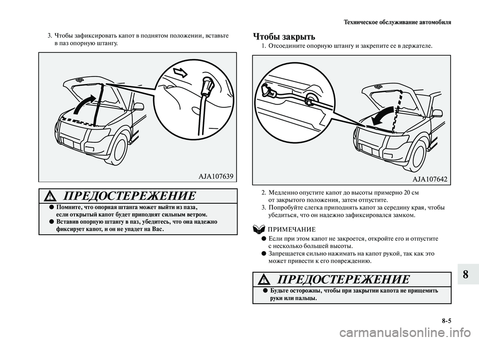 MITSUBISHI PAJERO 2020  Руководство по эксплуатации и техобслуживанию (in Russian) Техническое обслуживание автомобиля
8-5
8
3. Чтобы зафиксировать капот в поднятом положении, вставьте 
в паз оп