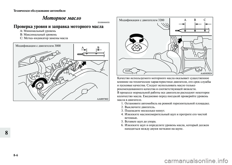 MITSUBISHI PAJERO 2020  Руководство по эксплуатации и техобслуживанию (in Russian) 8-6 Техническое обслуживание автомобиля
8Моторное масло
E01000404938
Проверка уровня и заправка моторного масла
А: 