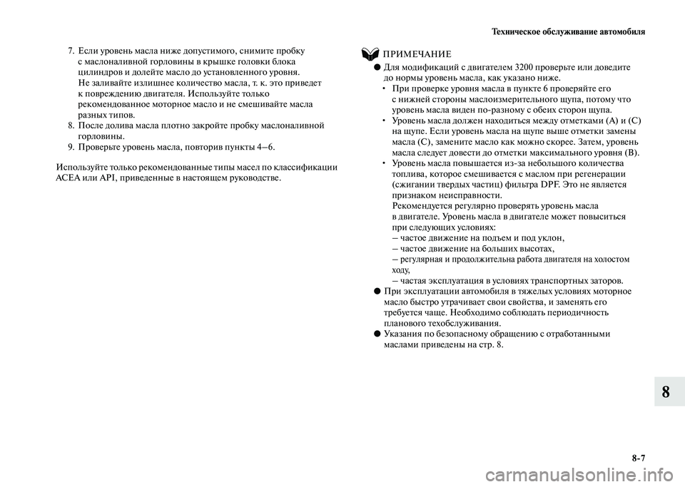 MITSUBISHI PAJERO 2020  Руководство по эксплуатации и техобслуживанию (in Russian) Техническое обслуживание автомобиля
8-7
8
7. Если уровень масла ниже допустимого, снимите пробку 
с маслоналивн