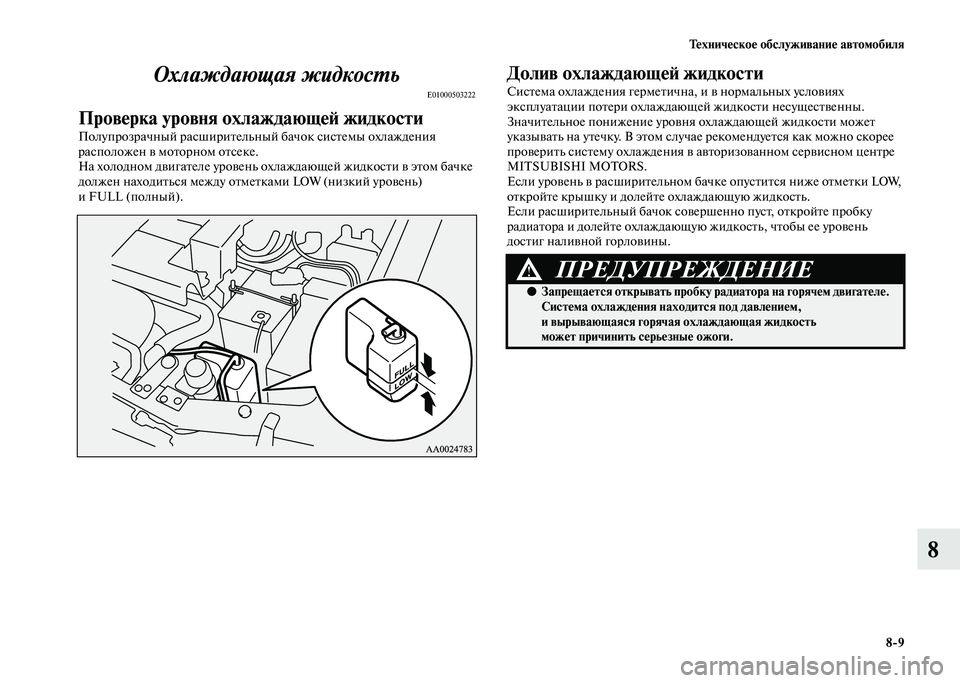 MITSUBISHI PAJERO 2020  Руководство по эксплуатации и техобслуживанию (in Russian) Техническое обслуживание автомобиля
8-9
8 Охлаждающая жидкость
E01000503222
Проверка уровня охлаждающей жидкости
П