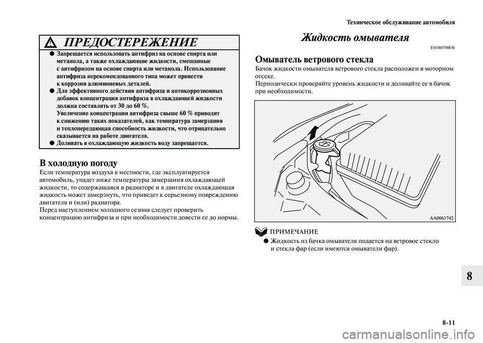 MITSUBISHI PAJERO 2020  Руководство по эксплуатации и техобслуживанию (in Russian) Техническое обслуживание автомобиля
8-11
8
В холодную погоду
Если температура воздуха в местности, где эксплуа
