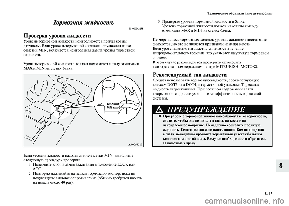 MITSUBISHI PAJERO 2020  Руководство по эксплуатации и техобслуживанию (in Russian) Техническое обслуживание автомобиля
8-13
8 Тормозная жидкость
E01000902258
Проверка уровня жидкости
Уровень тормоз