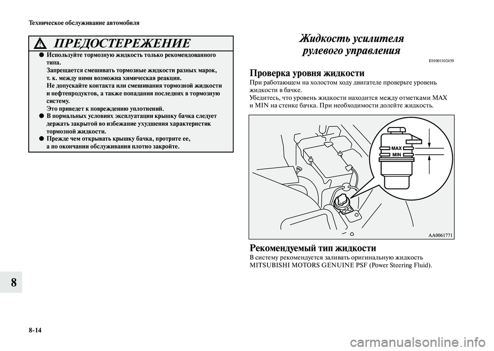 MITSUBISHI PAJERO 2020  Руководство по эксплуатации и техобслуживанию (in Russian) 8-14 Техническое обслуживание автомобиля
8Жидкость усилителя 
рулевого управления
E01001102459
Проверка уровня жид