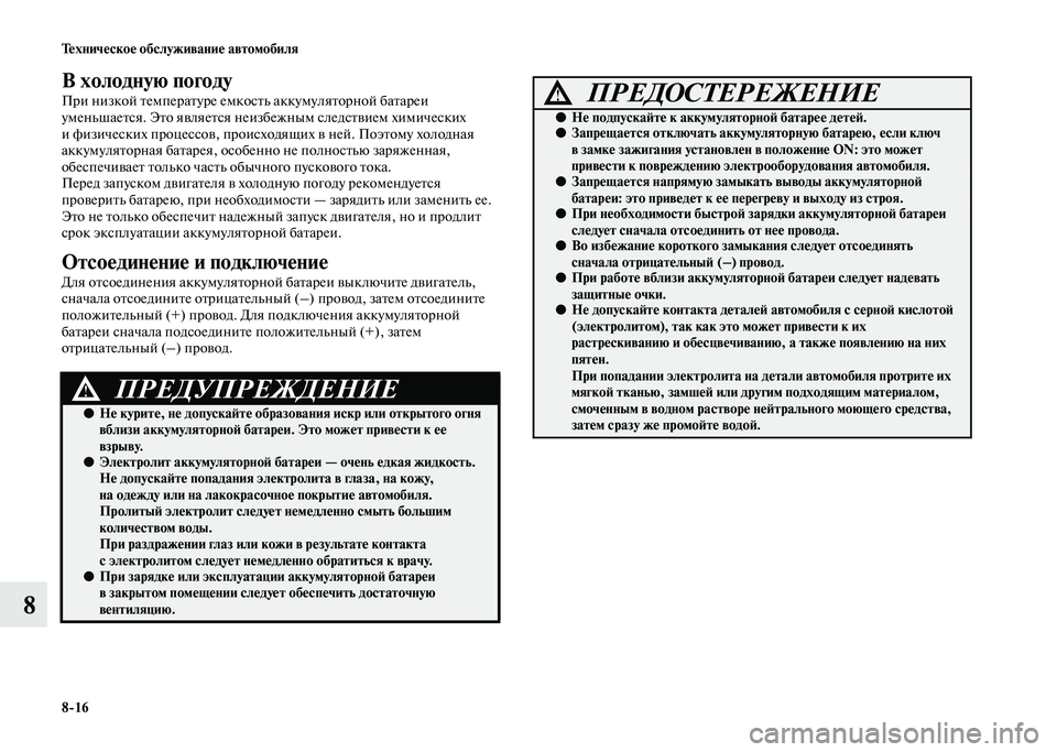 MITSUBISHI PAJERO 2020  Руководство по эксплуатации и техобслуживанию (in Russian) 8-16 Техническое обслуживание автомобиля
8
В холодную погоду
При низкой температуре емкость аккумуляторной ба