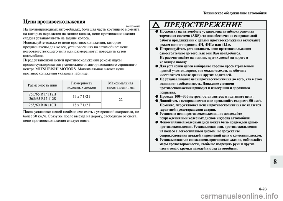 MITSUBISHI PAJERO 2020  Руководство по эксплуатации и техобслуживанию (in Russian) Техническое обслуживание автомобиля
8-23
8
Цепи противоскольжения          E01002103495На полноприводных автомобилях, 