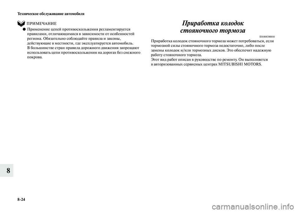 MITSUBISHI PAJERO 2020  Руководство по эксплуатации и техобслуживанию (in Russian) 8-24 Техническое обслуживание автомобиля
8
          ПРИМЕЧАНИЕ
●Применение цепей противоскольжения регламентир