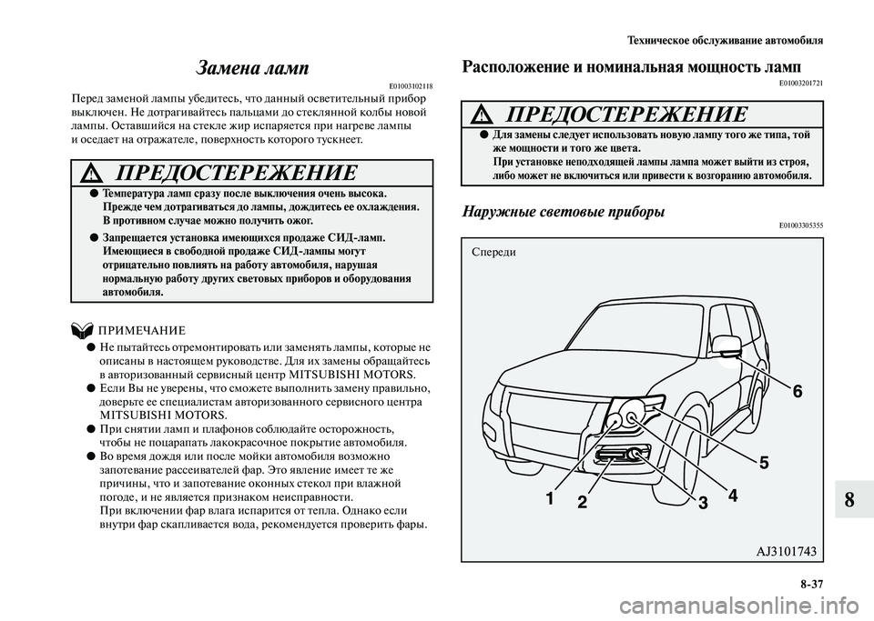 MITSUBISHI PAJERO 2020  Руководство по эксплуатации и техобслуживанию (in Russian) Техническое обслуживание автомобиля
8-37
8 Замена ламп
E01003102118Перед заменой лампы убедитесь, что данный освети