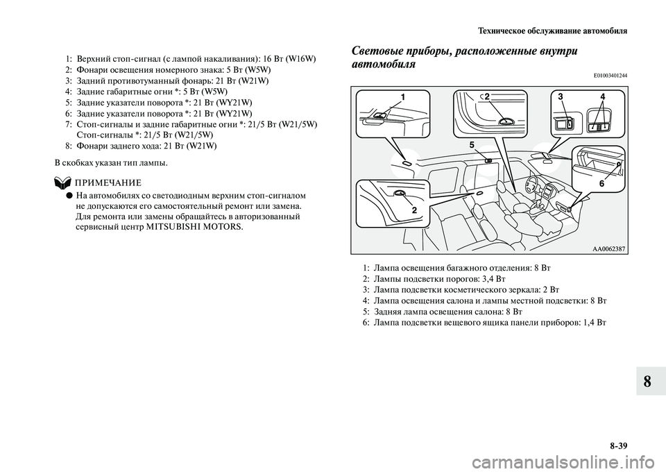 MITSUBISHI PAJERO 2020  Руководство по эксплуатации и техобслуживанию (in Russian) Техническое обслуживание автомобиля
8-39
8
 
В скобках указан тип лампы.
          ПРИМЕЧАНИЕ
●На автомобилях со св