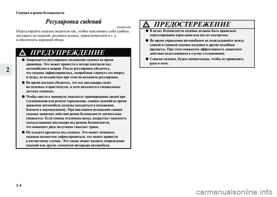 MITSUBISHI PAJERO 2020  Руководство по эксплуатации и техобслуживанию (in Russian) 2-4 Сиденья и ремни безопасности
2Регулировка сидений
E00400301988Отрегулируйте сиденье водителя так, чтобы чувств
