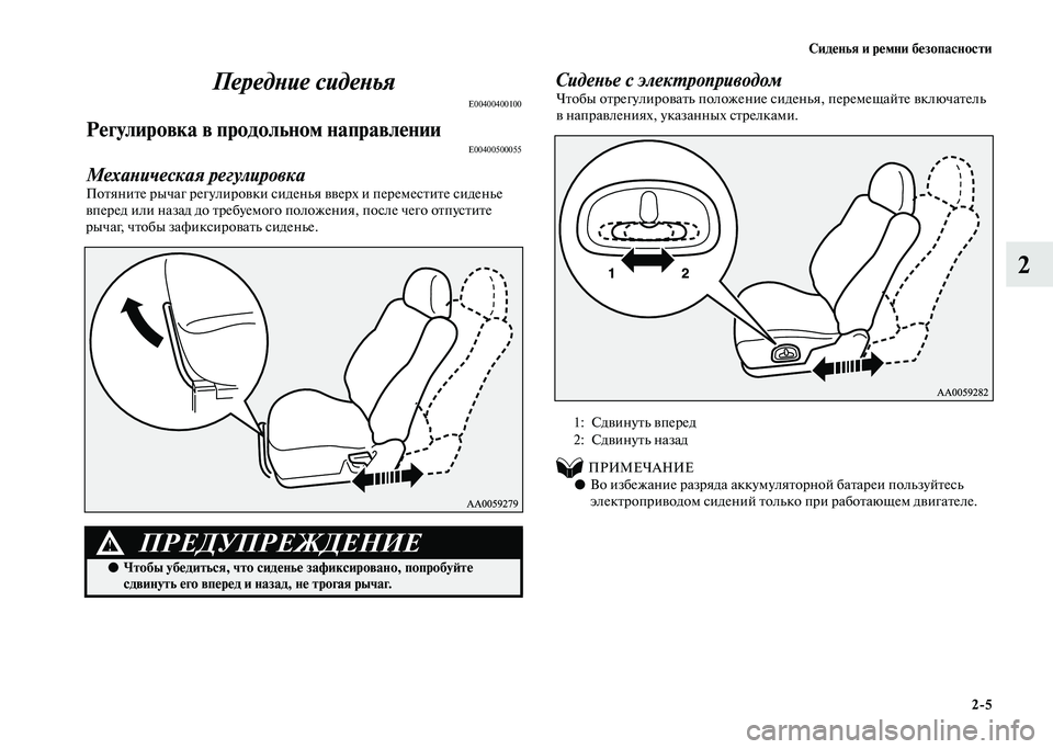 MITSUBISHI PAJERO 2020  Руководство по эксплуатации и техобслуживанию (in Russian) Сиденья и ремни безопасности
2-5
2 Передние сиденья
E00400400100
Регулировка в продольном направленииE00400500055
Механи