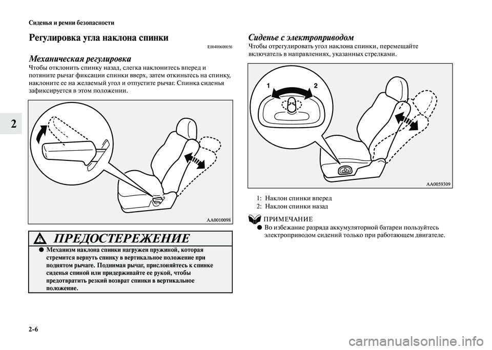 MITSUBISHI PAJERO 2020  Руководство по эксплуатации и техобслуживанию (in Russian) 2-6 Сиденья и ремни безопасности
2
Регулировка угла наклона спинкиE00400600056
Механическая регулировкаЧтобы откло