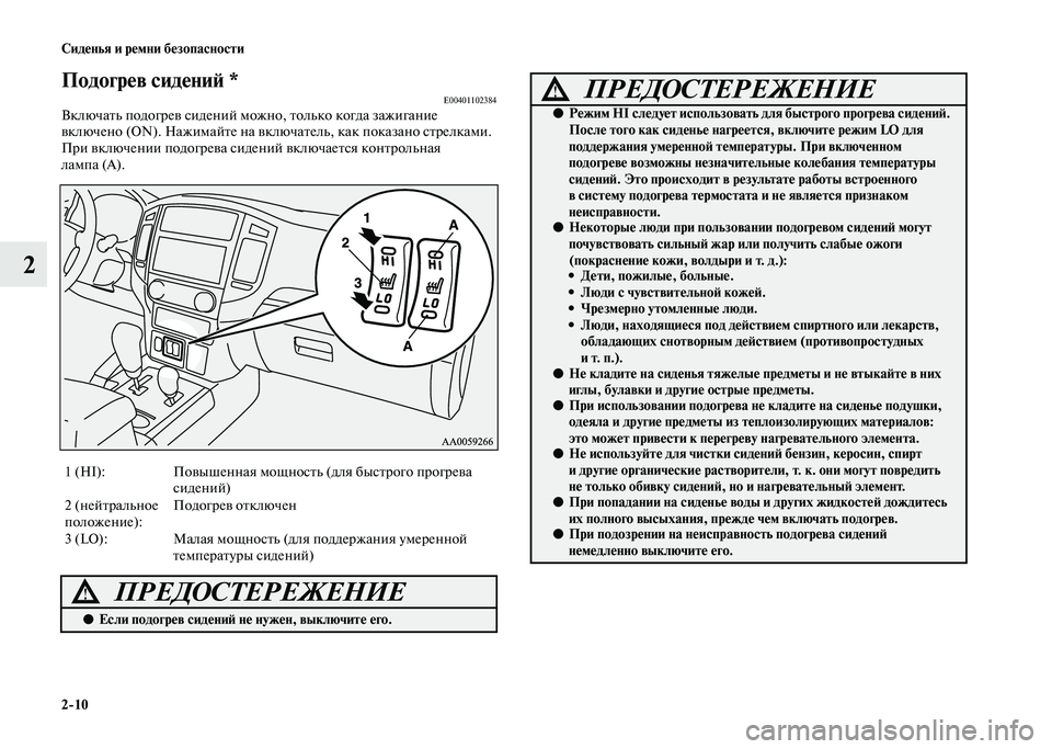 MITSUBISHI PAJERO 2020  Руководство по эксплуатации и техобслуживанию (in Russian) 2-10 Сиденья и ремни безопасности
2
Подогрев сидений *E00401102384Включать подогрев сидений можно, только когда зажи