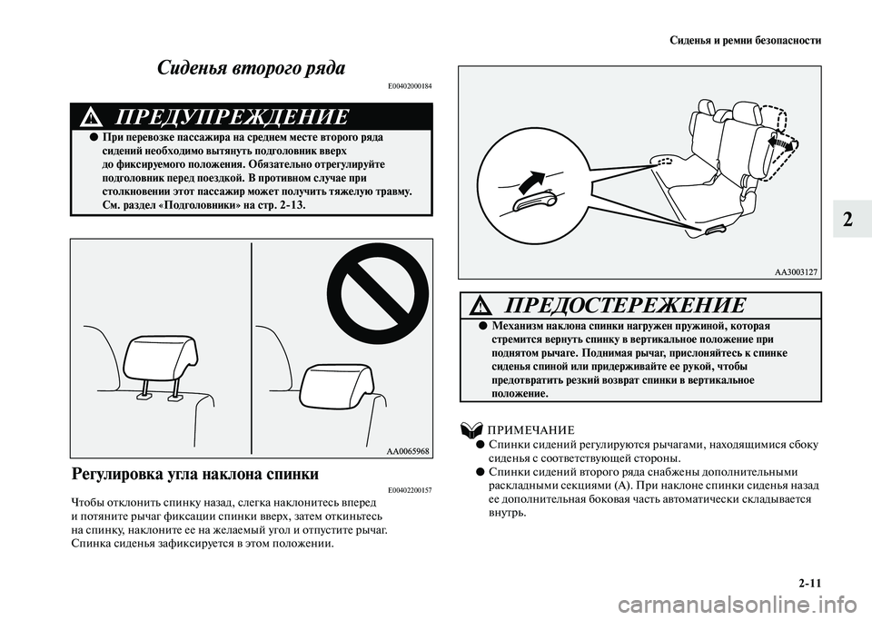 MITSUBISHI PAJERO 2020  Руководство по эксплуатации и техобслуживанию (in Russian) Сиденья и ремни безопасности
2-11
2 Сиденья второго ряда
E00402000184
 
Регулировка угла наклона спинкиE00402200157Чтобы о