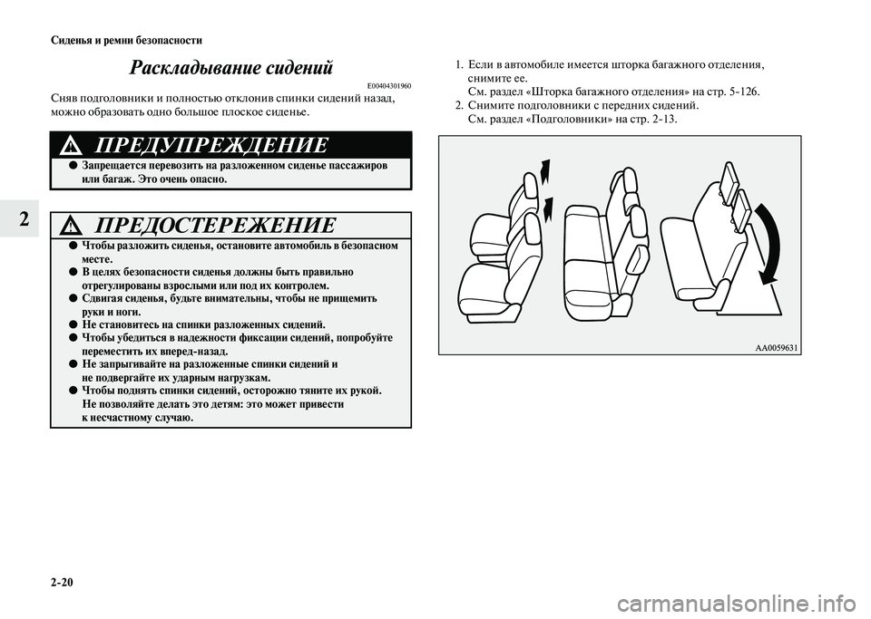 MITSUBISHI PAJERO 2020  Руководство по эксплуатации и техобслуживанию (in Russian) 2-20 Сиденья и ремни безопасности
2Раскладывание сидений
E00404301960Сняв подголовники и полностью отклонив спинки 