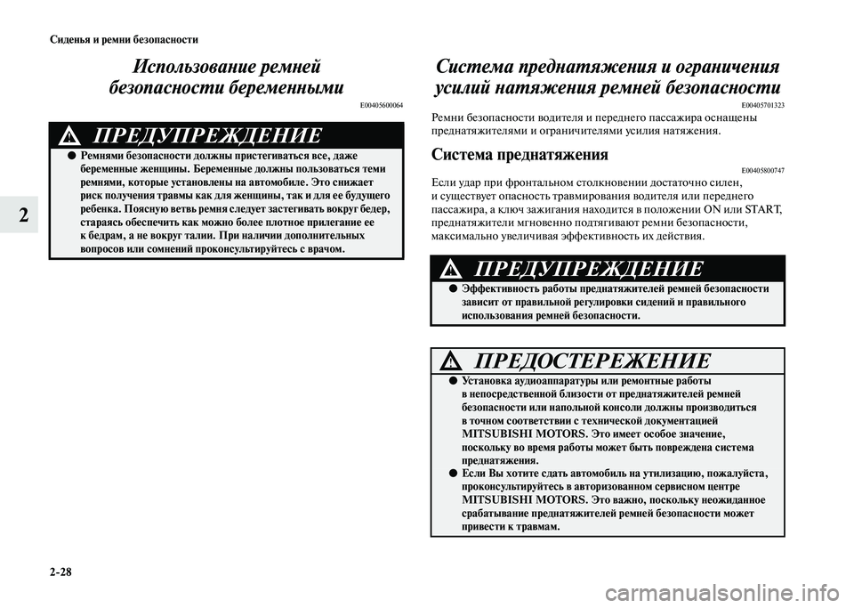MITSUBISHI PAJERO 2020  Руководство по эксплуатации и техобслуживанию (in Russian) 2-28 Сиденья и ремни безопасности
2Использование ремней 
безопасности беременными
E00405600064
Система преднатяжен