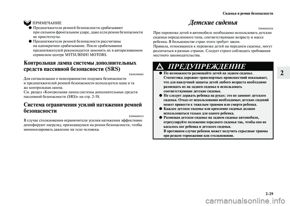 MITSUBISHI PAJERO 2020  Руководство по эксплуатации и техобслуживанию (in Russian) Сиденья и ремни безопасности
2-29
2
          ПРИМЕЧАНИЕ●Преднатяжители ремней безопасности срабатывают 
при  сил