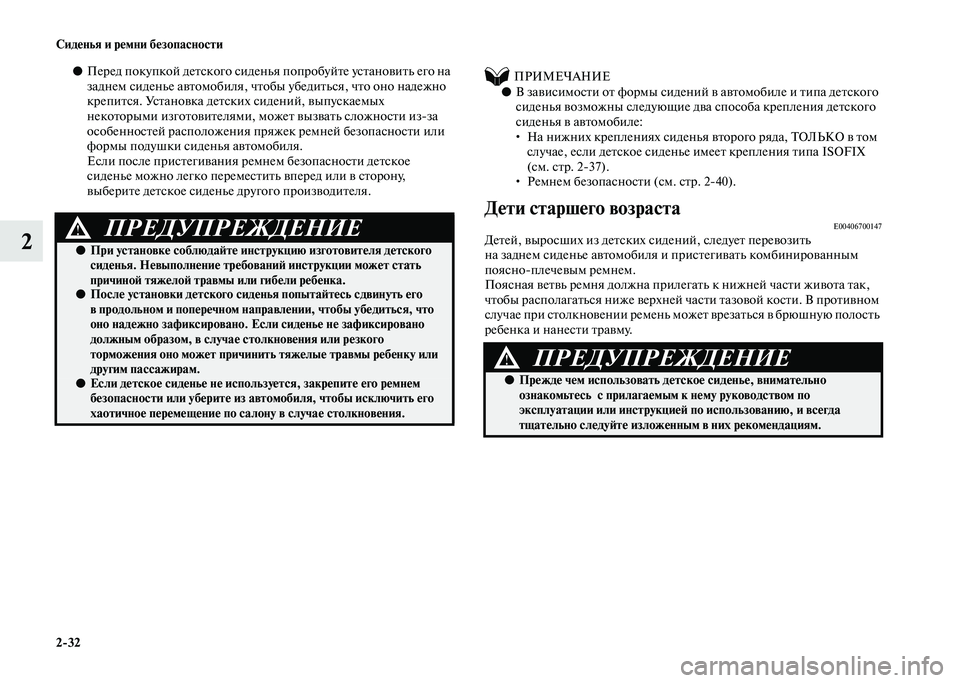 MITSUBISHI PAJERO 2020  Руководство по эксплуатации и техобслуживанию (in Russian) 2-32 Сиденья и ремни безопасности
2
●Перед покупкой детского сиденья попробуйте установить его на 
заднем сиде