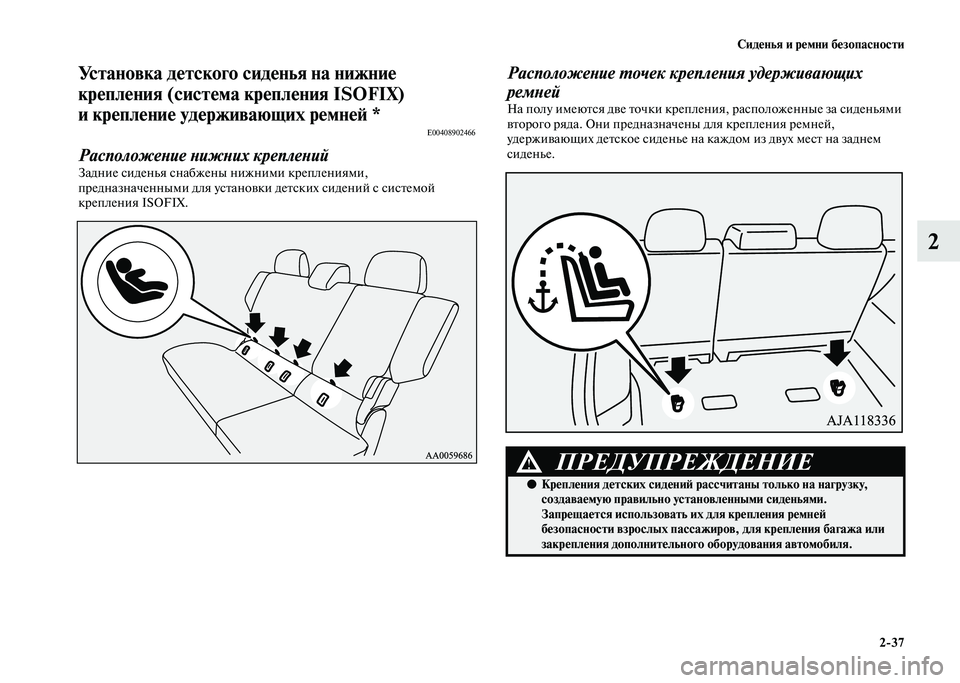 MITSUBISHI PAJERO 2020  Руководство по эксплуатации и техобслуживанию (in Russian) Сиденья и ремни безопасности
2-37
2
Установка детского сиденья на нижние 
крепления (система крепления ISOFIX) 
и к