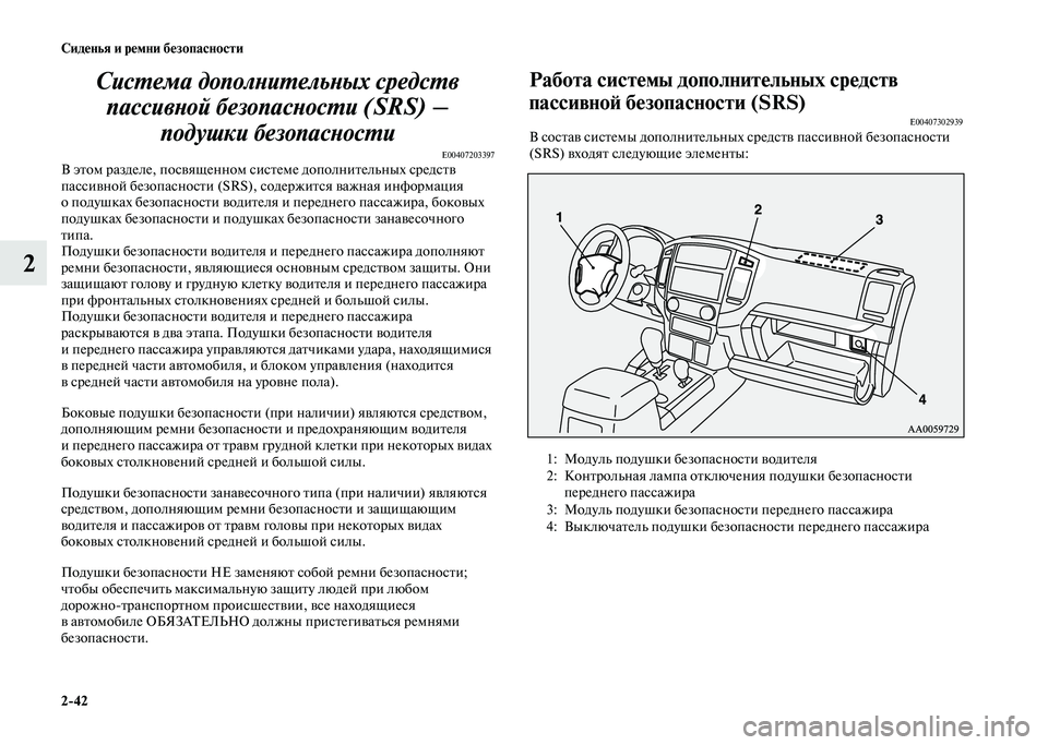 MITSUBISHI PAJERO 2020  Руководство по эксплуатации и техобслуживанию (in Russian) 2-42 Сиденья и ремни безопасности
2Система дополнительных средств 
пассивной безопасности (SRS) – 
подушки безоп