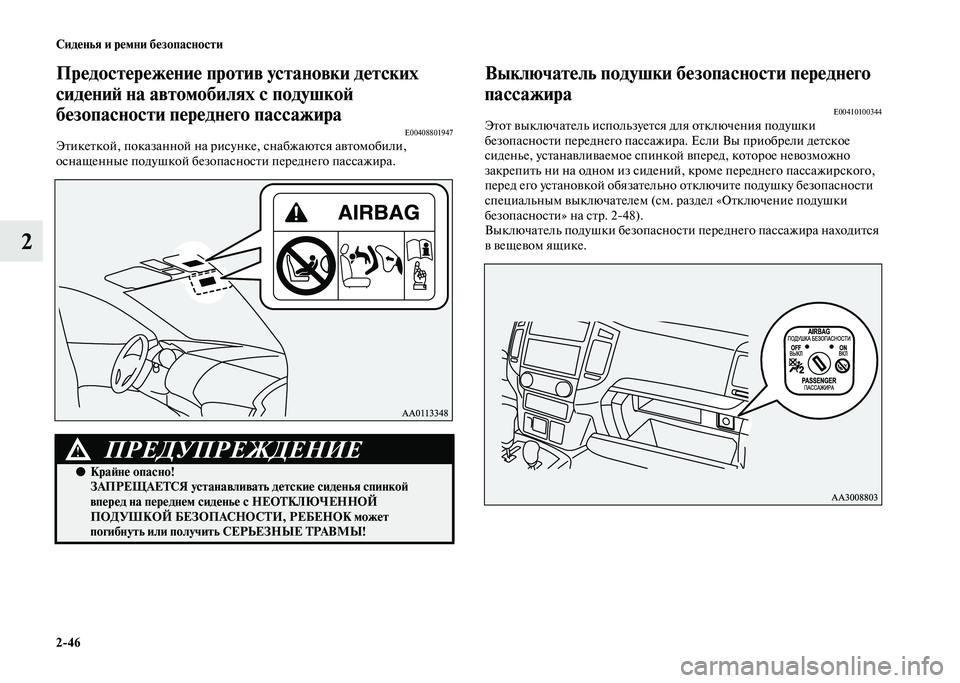 MITSUBISHI PAJERO 2020  Руководство по эксплуатации и техобслуживанию (in Russian) 2-46 Сиденья и ремни безопасности
2
Предостережение против установки детских 
сидений на автомобилях с подушко