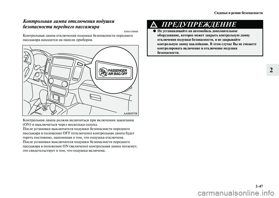MITSUBISHI PAJERO 2020  Руководство по эксплуатации и техобслуживанию (in Russian) Сиденья и ремни безопасности
2-47
2
Контрольная лампа отключения подушки 
безопасности переднего пассажира
E0041
