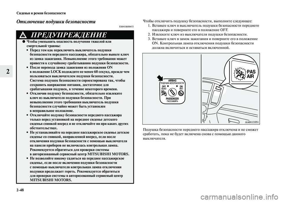 MITSUBISHI PAJERO 2020  Руководство по эксплуатации и техобслуживанию (in Russian) 2-48 Сиденья и ремни безопасности
2
Отключение подушки безопасностиE00410600453
Чтобы отключить подушку безопаснос