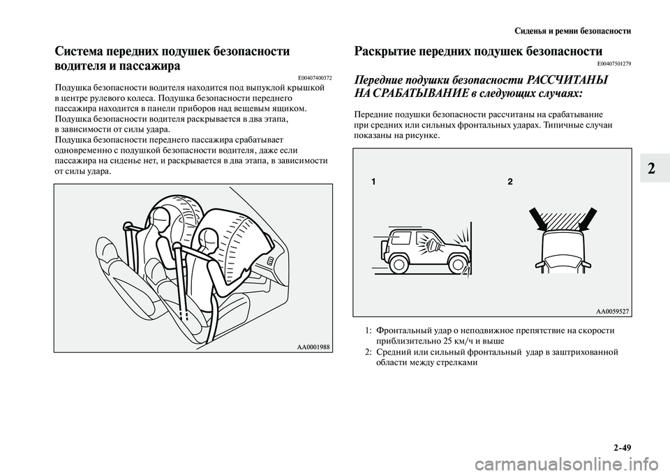MITSUBISHI PAJERO 2020  Руководство по эксплуатации и техобслуживанию (in Russian) Сиденья и ремни безопасности
2-49
2
Система передних подушек безопасности 
водителя и пассажира
E00407400372Подушка 