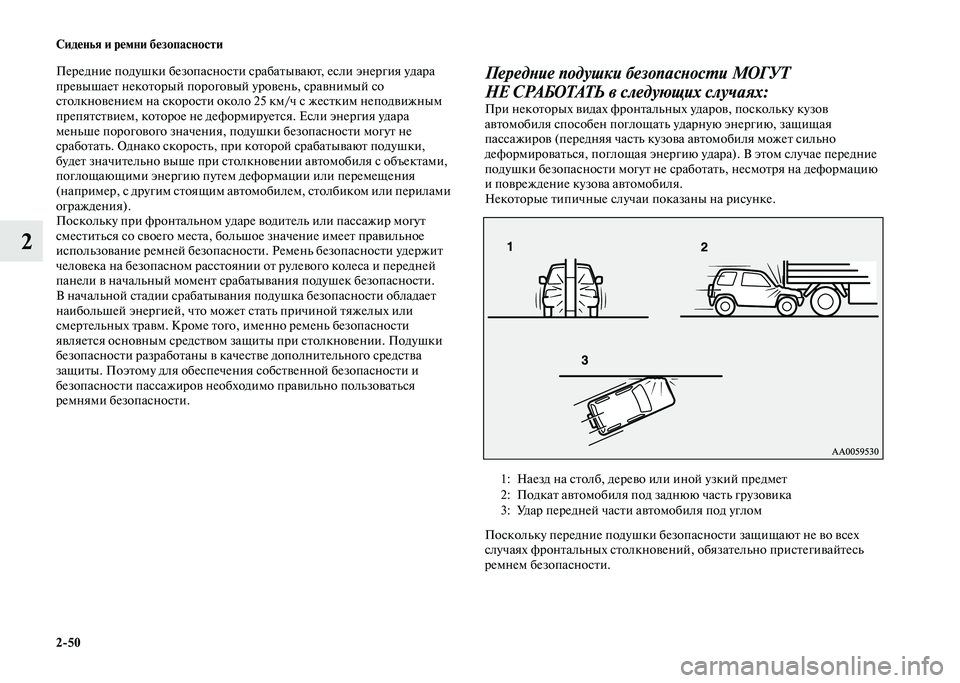 MITSUBISHI PAJERO 2020  Руководство по эксплуатации и техобслуживанию (in Russian) 2-50 Сиденья и ремни безопасности
2
Передние подушки безопасности срабатывают, если энергия удара 
превышает н