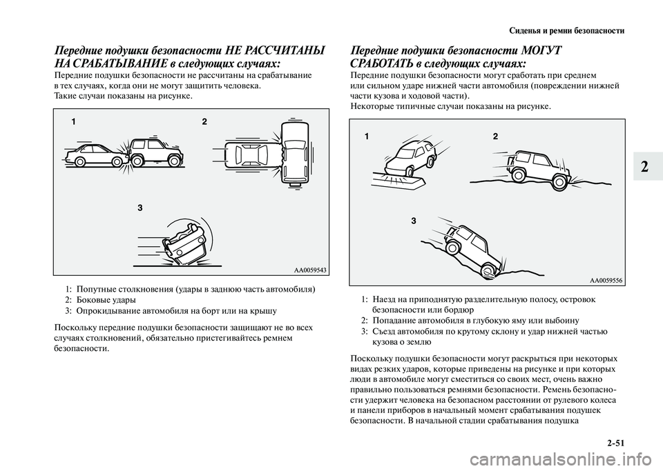MITSUBISHI PAJERO 2020  Руководство по эксплуатации и техобслуживанию (in Russian) Сиденья и ремни безопасности
2-51
2
Передние подушки безопасности НЕ РАССЧИТАНЫ 
НА СРАБАТЫВАНИЕ в следующих с