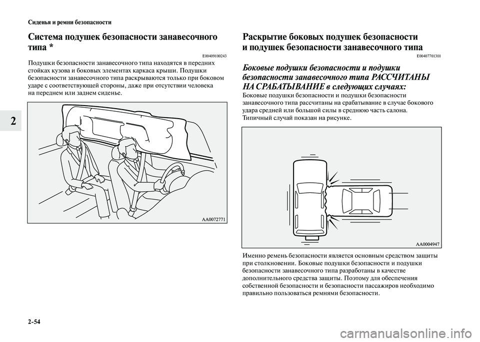 MITSUBISHI PAJERO 2020  Руководство по эксплуатации и техобслуживанию (in Russian) 2-54 Сиденья и ремни безопасности
2
Система подушек безопасности занавесочного 
типа *
E00409100243Подушки безопасно