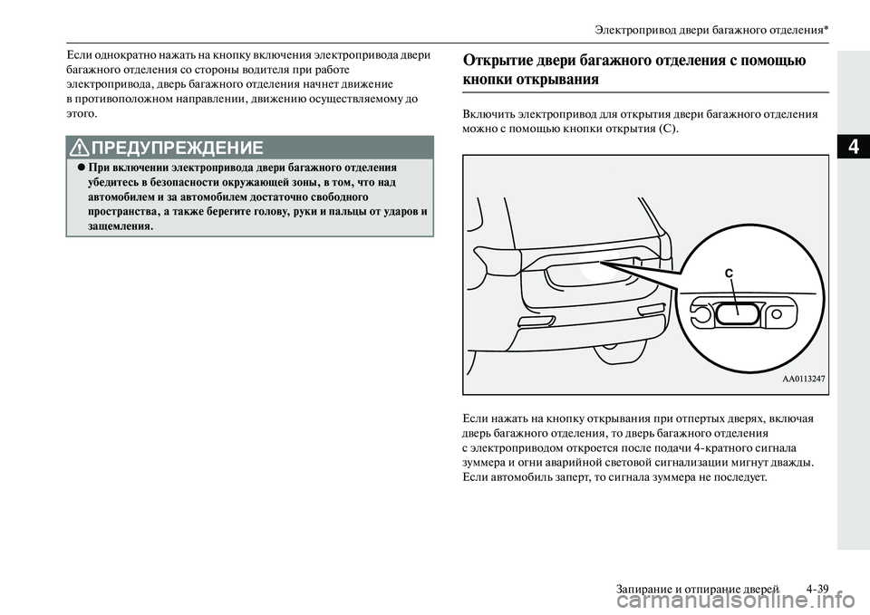 MITSUBISHI OUTLANDER PHEV 2014 Руководство по эксплуатации и техобслуживанию (in Russian) ЭлЧNктропривод двЧNри багажного отдЧNлЧNния*ЗапираниЧN и отпираниЧN двЧNрЧNй 439
4
Если однократно нажать на кно MITSUBISHI OUTLANDER PHEV 2014 Руководство по эксплуатации и техобслуживанию (in Russian) ЭлЧNктропривод двЧNри багажного отдЧNлЧNния*ЗапираниЧN и отпираниЧN двЧNрЧNй 439
4
Если однократно нажать на кно