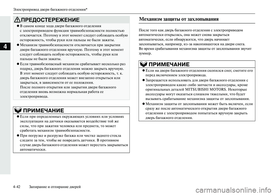 MITSUBISHI OUTLANDER PHEV 2014 Руководство по эксплуатации и техобслуживанию (in Russian) ЭлЧNктропривод двЧNри багажного отдЧNлЧNния*
442 ЗапираниЧN и отпираниЧN двЧNрЧNй
4
ПослЧN того как двЧNрь багажно MITSUBISHI OUTLANDER PHEV 2014 Руководство по эксплуатации и техобслуживанию (in Russian) ЭлЧNктропривод двЧNри багажного отдЧNлЧNния*
442 ЗапираниЧN и отпираниЧN двЧNрЧNй
4
ПослЧN того как двЧNрь багажно