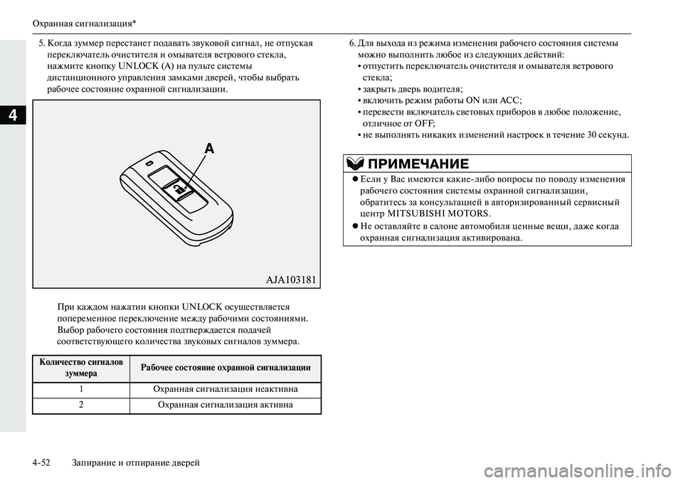 MITSUBISHI OUTLANDER PHEV 2014 Руководство по эксплуатации и техобслуживанию (in Russian) Охранная сигнализация*
452 ЗапираниЧN и отпираниЧN двЧNрЧNй
4
5. Когда зЧbммЧNр пЧNрЧNстанЧNт подавать звЧbковой си MITSUBISHI OUTLANDER PHEV 2014 Руководство по эксплуатации и техобслуживанию (in Russian) Охранная сигнализация*
452 ЗапираниЧN и отпираниЧN двЧNрЧNй
4
5. Когда зЧbммЧNр пЧNрЧNстанЧNт подавать звЧbковой си