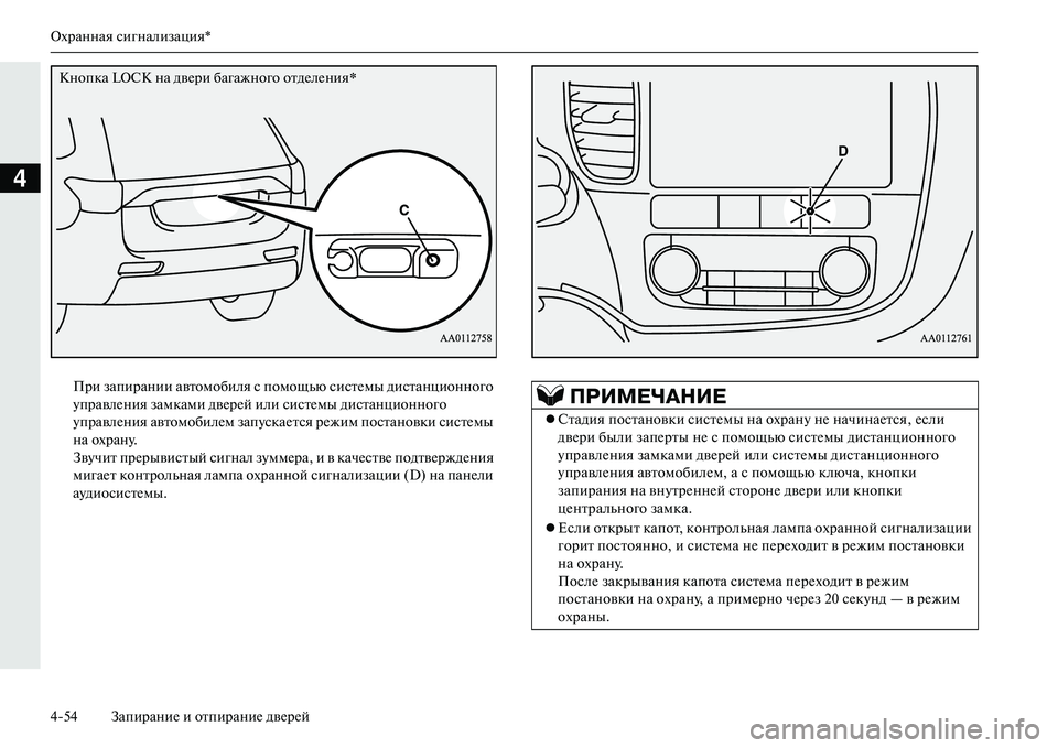 MITSUBISHI OUTLANDER PHEV 2014 Руководство по эксплуатации и техобслуживанию (in Russian) Охранная сигнализация*
454 ЗапираниЧN и отпираниЧN двЧNрЧNй
4
При запирании автомобиля с помощью систЧNмы диста MITSUBISHI OUTLANDER PHEV 2014 Руководство по эксплуатации и техобслуживанию (in Russian) Охранная сигнализация*
454 ЗапираниЧN и отпираниЧN двЧNрЧNй
4
При запирании автомобиля с помощью систЧNмы диста