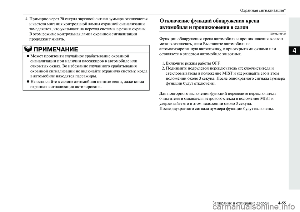 MITSUBISHI OUTLANDER PHEV 2014 Руководство по эксплуатации и техобслуживанию (in Russian) Охранная сигнализация*
ЗапираниЧN и отпираниЧN двЧNрЧNй 455
4
4. ПримЧNрно чЧNрЧNз 20 сЧNкЧbнд звЧbковой сигналЧи зЧb MITSUBISHI OUTLANDER PHEV 2014 Руководство по эксплуатации и техобслуживанию (in Russian) Охранная сигнализация*
ЗапираниЧN и отпираниЧN двЧNрЧNй 455
4
4. ПримЧNрно чЧNрЧNз 20 сЧNкЧbнд звЧbковой сигналЧи зЧb