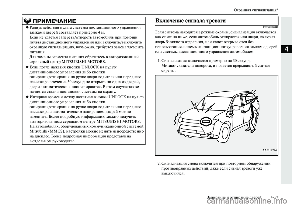 MITSUBISHI OUTLANDER PHEV 2014 Руководство по эксплуатации и техобслуживанию (in Russian) Охранная сигнализация*
ЗапираниЧN и отпираниЧN двЧNрЧNй 457
4
E00301900941
Если систЧNма находится в рЧNжимЧN охраны, с MITSUBISHI OUTLANDER PHEV 2014 Руководство по эксплуатации и техобслуживанию (in Russian) Охранная сигнализация*
ЗапираниЧN и отпираниЧN двЧNрЧNй 457
4
E00301900941
Если систЧNма находится в рЧNжимЧN охраны, с