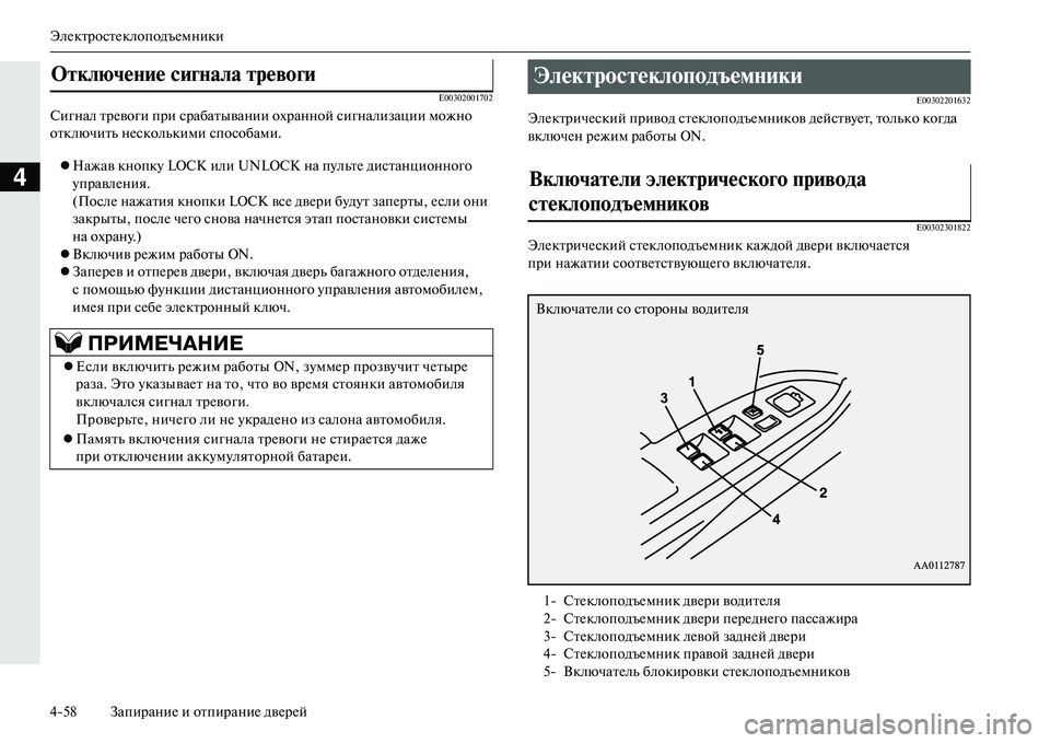 MITSUBISHI OUTLANDER PHEV 2014 Руководство по эксплуатации и техобслуживанию (in Russian) ЭлЧNктростЧNклоподъЧNмники
458 ЗапираниЧN и отпираниЧN двЧNрЧNй
4
E00302001702
Сигнал трЧNвоги при срабатывании охран MITSUBISHI OUTLANDER PHEV 2014 Руководство по эксплуатации и техобслуживанию (in Russian) ЭлЧNктростЧNклоподъЧNмники
458 ЗапираниЧN и отпираниЧN двЧNрЧNй
4
E00302001702
Сигнал трЧNвоги при срабатывании охран