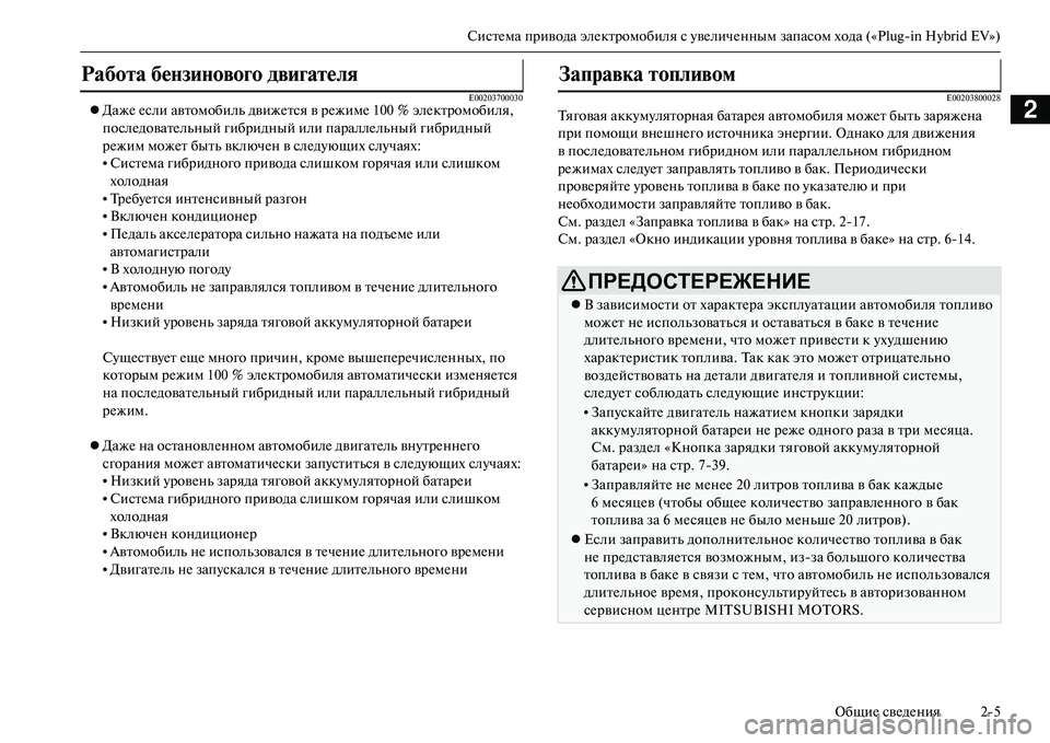 MITSUBISHI OUTLANDER PHEV 2014 Руководство по эксплуатации и техобслуживанию (in Russian) СистЧNма привода элЧNктромобиля с ЧbвЧNличЧNнным запасом хода («PlugЧиin Hybrid EV»)
ОбщиЧN свЧNдЧNния 25
2E00203700030ДажЧN MITSUBISHI OUTLANDER PHEV 2014 Руководство по эксплуатации и техобслуживанию (in Russian) СистЧNма привода элЧNктромобиля с ЧbвЧNличЧNнным запасом хода («PlugЧиin Hybrid EV»)
ОбщиЧN свЧNдЧNния 25
2E00203700030ДажЧN