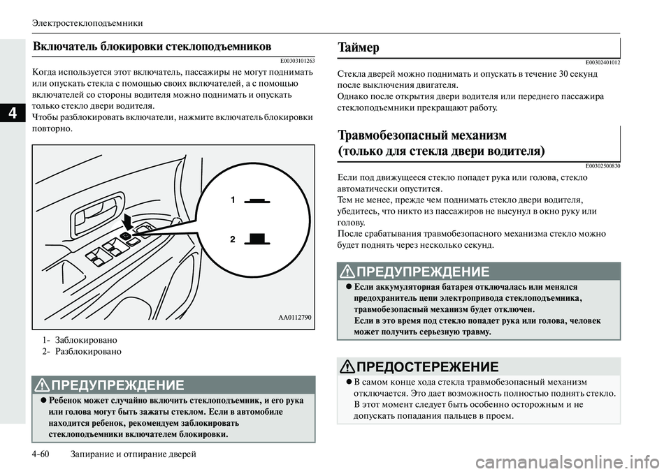 MITSUBISHI OUTLANDER PHEV 2014 Руководство по эксплуатации и техобслуживанию (in Russian) ЭлЧNктростЧNклоподъЧNмники
460 ЗапираниЧN и отпираниЧN двЧNрЧNй
4
E00303101263
Когда использЧbЧNтся этот включатЧNль, п MITSUBISHI OUTLANDER PHEV 2014 Руководство по эксплуатации и техобслуживанию (in Russian) ЭлЧNктростЧNклоподъЧNмники
460 ЗапираниЧN и отпираниЧN двЧNрЧNй
4
E00303101263
Когда использЧbЧNтся этот включатЧNль, п