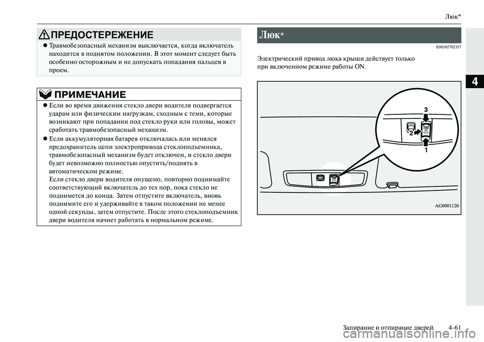 MITSUBISHI OUTLANDER PHEV 2014 Руководство по эксплуатации и техобслуживанию (in Russian) Люк*
ЗапираниЧN и отпираниЧN двЧNрЧNй 461
4
E00302702357
ЭлЧNктричЧNский привод люка крыши дЧNйствЧbЧNт только
при вклю MITSUBISHI OUTLANDER PHEV 2014 Руководство по эксплуатации и техобслуживанию (in Russian) Люк*
ЗапираниЧN и отпираниЧN двЧNрЧNй 461
4
E00302702357
ЭлЧNктричЧNский привод люка крыши дЧNйствЧbЧNт только
при вклю