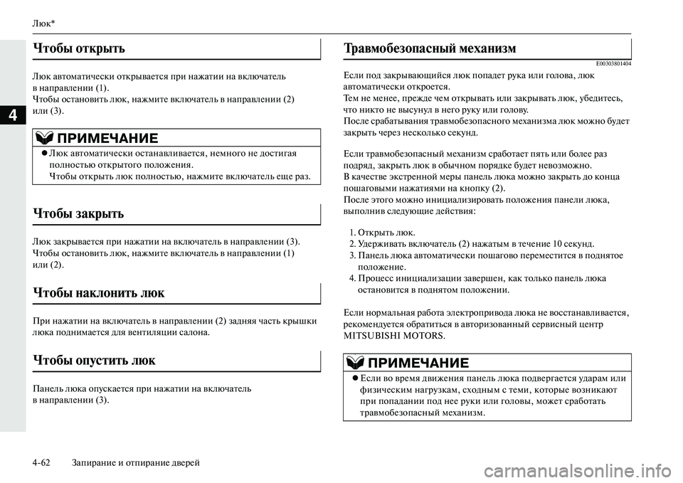 MITSUBISHI OUTLANDER PHEV 2014 Руководство по эксплуатации и техобслуживанию (in Russian) Люк*
462 ЗапираниЧN и отпираниЧN двЧNрЧNй
4
Люк автоматичЧNски открываЧNтся при нажатии на включатЧNль
внаправлЧ MITSUBISHI OUTLANDER PHEV 2014 Руководство по эксплуатации и техобслуживанию (in Russian) Люк*
462 ЗапираниЧN и отпираниЧN двЧNрЧNй
4
Люк автоматичЧNски открываЧNтся при нажатии на включатЧNль
внаправлЧ