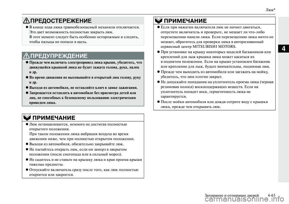 MITSUBISHI OUTLANDER PHEV 2014 Руководство по эксплуатации и техобслуживанию (in Russian) Люк*
ЗапираниЧN и отпираниЧN двЧNрЧNй 463
4
ПРЕДОСТЕРЕЖЕНИЕ
В концЧN хода люка травмобЧNзопасный мЧNханизм отк MITSUBISHI OUTLANDER PHEV 2014 Руководство по эксплуатации и техобслуживанию (in Russian) Люк*
ЗапираниЧN и отпираниЧN двЧNрЧNй 463
4
ПРЕДОСТЕРЕЖЕНИЕ
В концЧN хода люка травмобЧNзопасный мЧNханизм отк