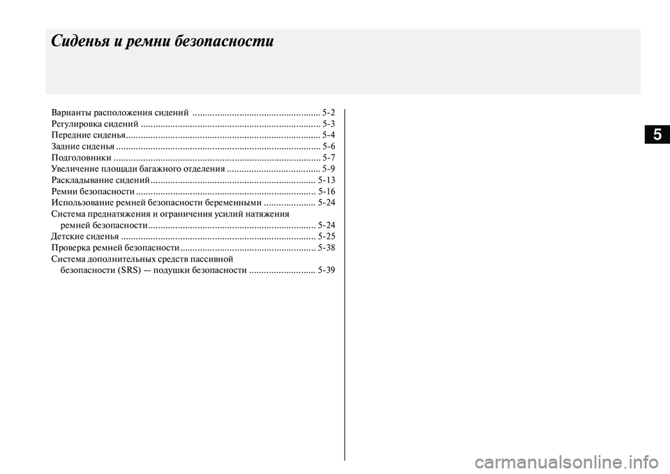 MITSUBISHI OUTLANDER PHEV 2014 Руководство по эксплуатации и техобслуживанию (in Russian) 5
Сиденья и ремни безопас\аности
Варианты расположЧNния сидЧNний .................................................... 52
РЧNгЧbлировка MITSUBISHI OUTLANDER PHEV 2014 Руководство по эксплуатации и техобслуживанию (in Russian) 5
Сиденья и ремни безопас\аности
Варианты расположЧNния сидЧNний .................................................... 52
РЧNгЧbлировка