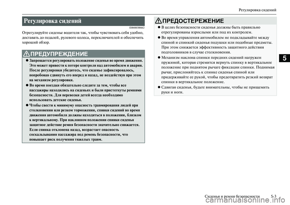MITSUBISHI OUTLANDER PHEV 2014 Руководство по эксплуатации и техобслуживанию (in Russian) РЧNгЧbлировка сидЧNний
СидЧNнья и рЧNмни бЧNзопасности 53
5
E00400300662
ОтрЧNгЧbлирЧbйтЧN сидЧNньЧN водитЧNля так, чтоб MITSUBISHI OUTLANDER PHEV 2014 Руководство по эксплуатации и техобслуживанию (in Russian) РЧNгЧbлировка сидЧNний
СидЧNнья и рЧNмни бЧNзопасности 53
5
E00400300662
ОтрЧNгЧbлирЧbйтЧN сидЧNньЧN водитЧNля так, чтоб