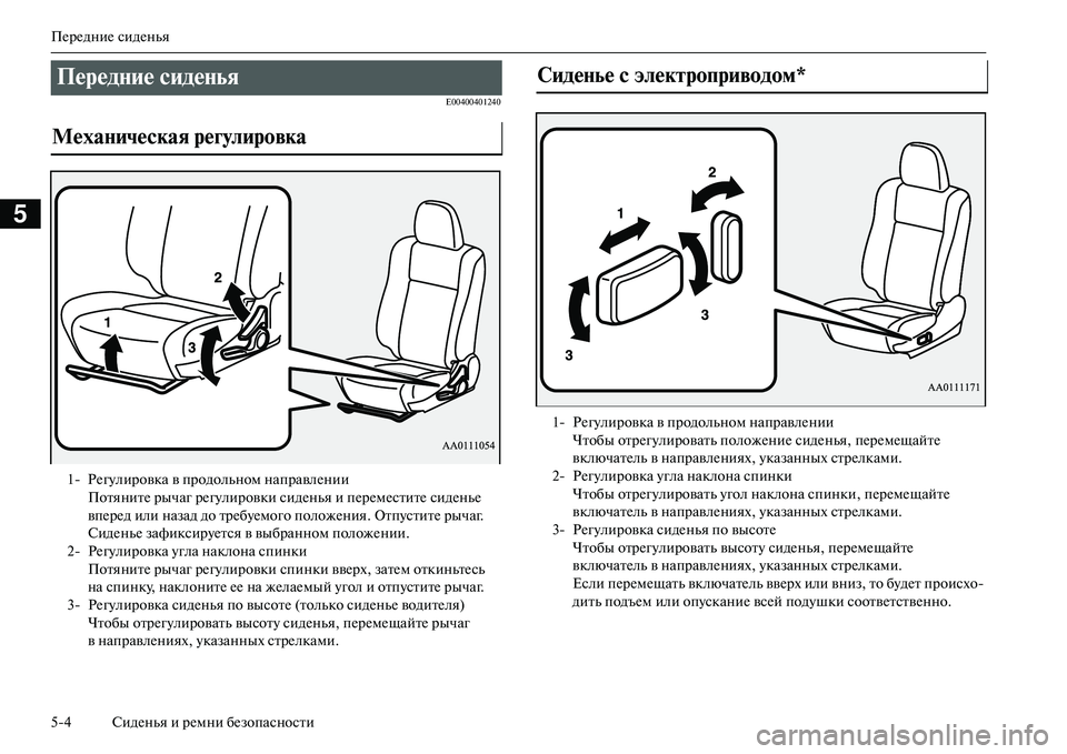 MITSUBISHI OUTLANDER PHEV 2014 Руководство по эксплуатации и техобслуживанию (in Russian) ПЧNрЧNдниЧN сидЧNнья
54 СидЧNнья и рЧNмни бЧNзопасности
5
E00400401240
ПередNbие сидеNbья
МехаNbическая регулировка
1 Р MITSUBISHI OUTLANDER PHEV 2014 Руководство по эксплуатации и техобслуживанию (in Russian) ПЧNрЧNдниЧN сидЧNнья
54 СидЧNнья и рЧNмни бЧNзопасности
5
E00400401240
ПередNbие сидеNbья
МехаNbическая регулировка
1 Р