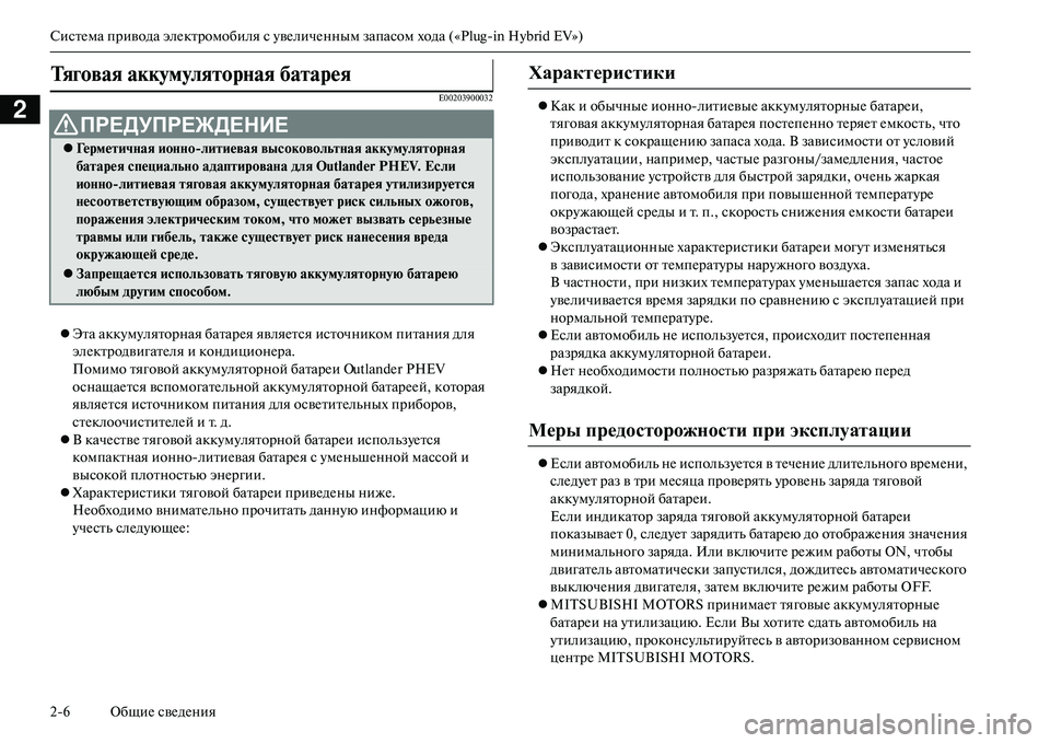 MITSUBISHI OUTLANDER PHEV 2014 Руководство по эксплуатации и техобслуживанию (in Russian) СистЧNма привода элЧNктромобиля с ЧbвЧNличЧNнным запасом хода («Plugin Hybrid EV»)
26 ОбщиЧN свЧNдЧNния
2E00203900032
Эта ак MITSUBISHI OUTLANDER PHEV 2014 Руководство по эксплуатации и техобслуживанию (in Russian) СистЧNма привода элЧNктромобиля с ЧbвЧNличЧNнным запасом хода («Plugin Hybrid EV»)
26 ОбщиЧN свЧNдЧNния
2E00203900032
Эта ак