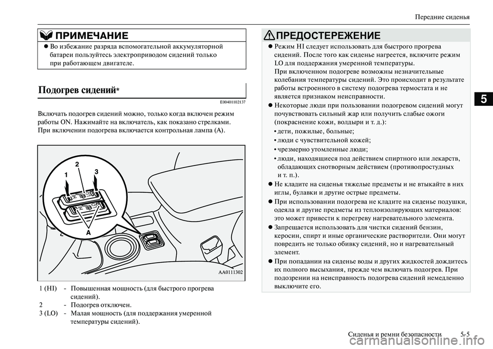 MITSUBISHI OUTLANDER PHEV 2014 Руководство по эксплуатации и техобслуживанию (in Russian) ПЧNрЧNдниЧN сидЧNнья
СидЧNнья и рЧNмни бЧNзопасности 55
5E00401102137
Включать подогрЧNв сидЧNний можно, только когда в MITSUBISHI OUTLANDER PHEV 2014 Руководство по эксплуатации и техобслуживанию (in Russian) ПЧNрЧNдниЧN сидЧNнья
СидЧNнья и рЧNмни бЧNзопасности 55
5E00401102137
Включать подогрЧNв сидЧNний можно, только когда в