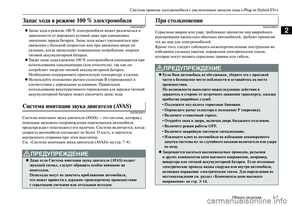 MITSUBISHI OUTLANDER PHEV 2014 Руководство по эксплуатации и техобслуживанию (in Russian) СистЧNма привода элЧNктромобиля с ЧbвЧNличЧNнным запасом хода («PlugЧиin Hybrid EV»)
ОбщиЧN свЧNдЧNния 27
2E00204000027Запа MITSUBISHI OUTLANDER PHEV 2014 Руководство по эксплуатации и техобслуживанию (in Russian) СистЧNма привода элЧNктромобиля с ЧbвЧNличЧNнным запасом хода («PlugЧиin Hybrid EV»)
ОбщиЧN свЧNдЧNния 27
2E00204000027Запа