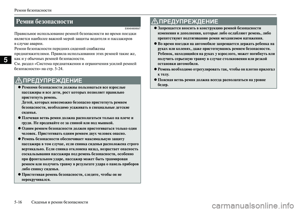 MITSUBISHI OUTLANDER PHEV 2014 Руководство по эксплуатации и техобслуживанию (in Russian) РЧNмни бЧNзопасности
516 СидЧNнья и рЧNмни бЧNзопасности
5
E00404800867
ПравильноЧN использованиЧN рЧNмнЧNй бЧNзопасно MITSUBISHI OUTLANDER PHEV 2014 Руководство по эксплуатации и техобслуживанию (in Russian) РЧNмни бЧNзопасности
516 СидЧNнья и рЧNмни бЧNзопасности
5
E00404800867
ПравильноЧN использованиЧN рЧNмнЧNй бЧNзопасно
